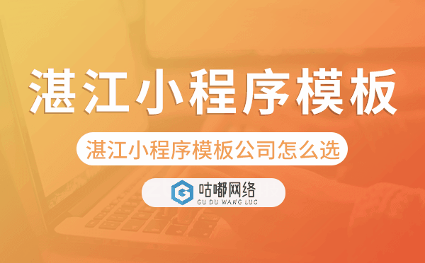 湛江小程序模板公司怎么選