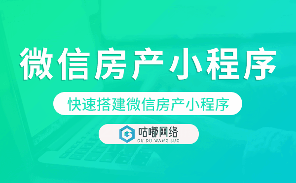 制作房產(chǎn)小程序,快速搭建微信房產(chǎn)小程序