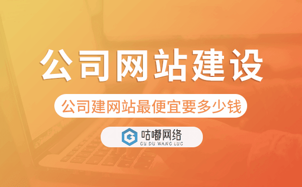 公司建網(wǎng)站最便宜要多少錢,公司網(wǎng)站建設