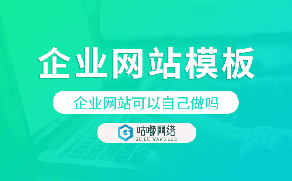 企業(yè)網(wǎng)站可以自己做嗎,企業(yè)網(wǎng)站模板搭建