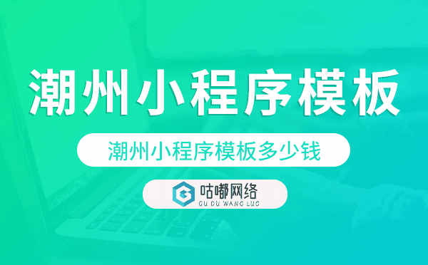 潮州小程序模板多少錢,潮州小程序模板價(jià)格