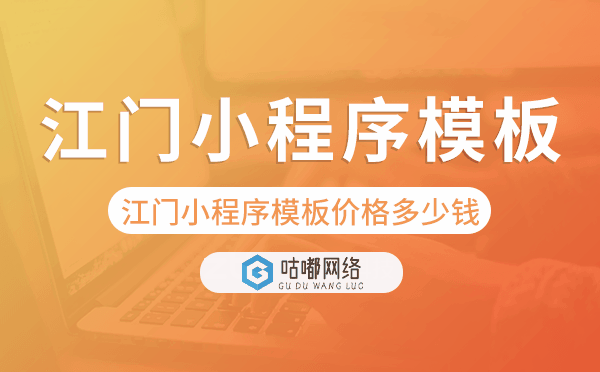 江門小程序模板價格費用多少錢