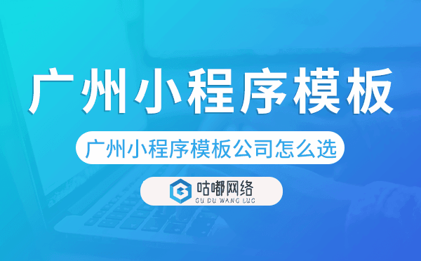 重慶小程序模板公司怎么選