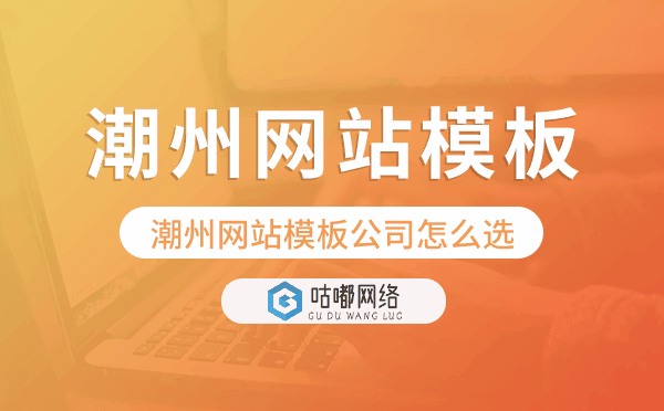 潮州網(wǎng)站模板公司怎么選.png