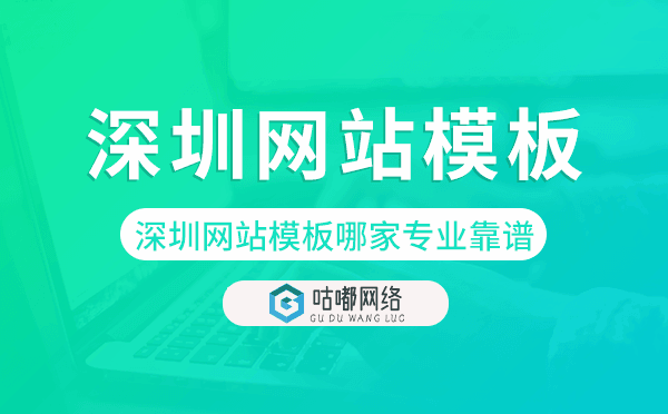 深圳網(wǎng)站模板哪家公司專(zhuān)業(yè)靠譜