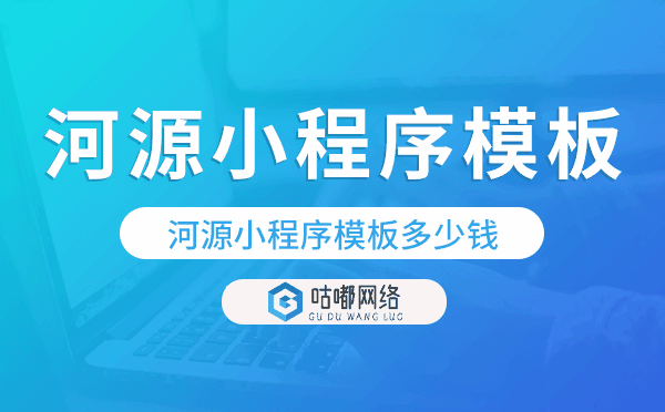 河源小程序模板多少錢,河源小程序模板價格
