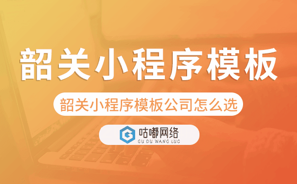 韶關(guān)小程序模板公司怎么選