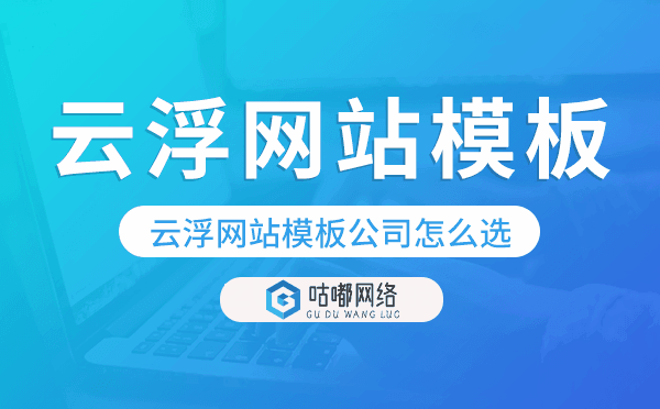 云浮網站模板公司怎么選,云浮模板建站公司