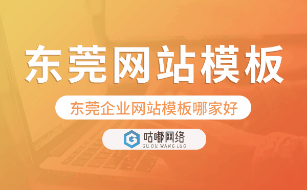 東莞企業(yè)網(wǎng)站模板哪家好,東莞網(wǎng)站模板
