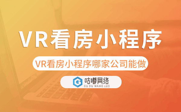 VR看房房產(chǎn)小程序哪家公司能做？