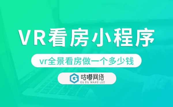 vr全景看房做一個多少錢,VR看房小程序