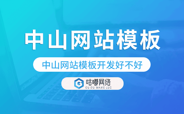 中山網(wǎng)站模板開發(fā)好不好,中山網(wǎng)站模板搭建
