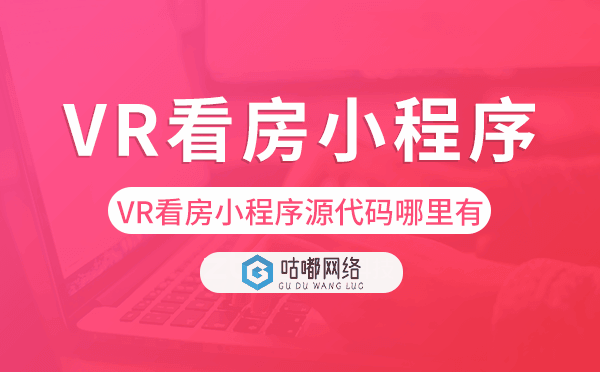 VR看房小程序源代碼哪里有？