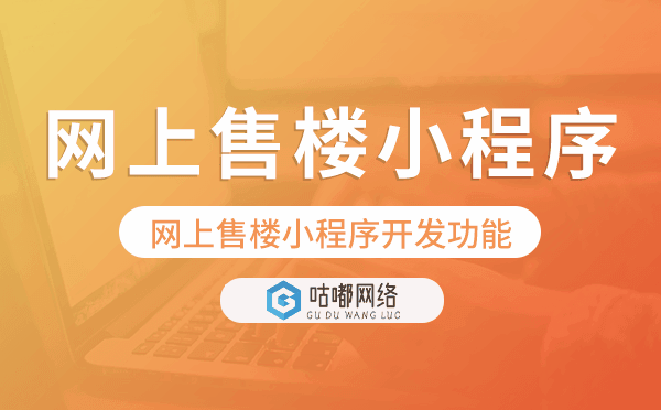 網(wǎng)上售樓小程序開(kāi)發(fā)功能,網(wǎng)上售樓小程序功能