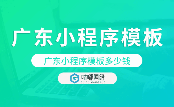 廣東小程序模板多少錢,廣東小程序模板價(jià)格