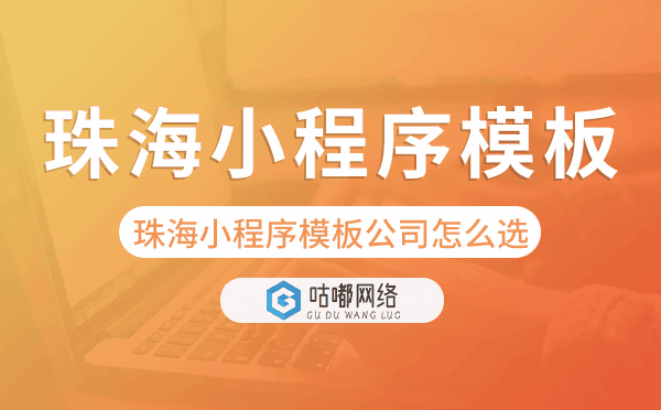 珠海小程序模板公司怎么選
