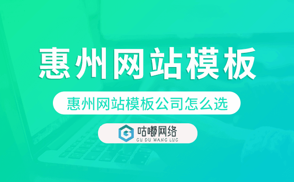惠州網(wǎng)站模板公司怎么選,惠州模板建站公司