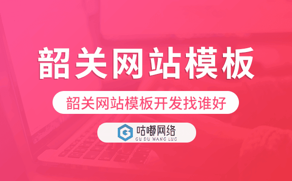 韶關(guān)網(wǎng)站模板開發(fā)找誰好,韶關(guān)建站公司