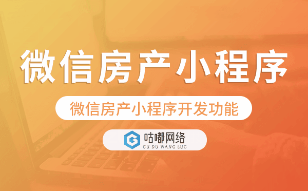 微信房產(chǎn)小程序開發(fā)功能,房產(chǎn)小程序功能