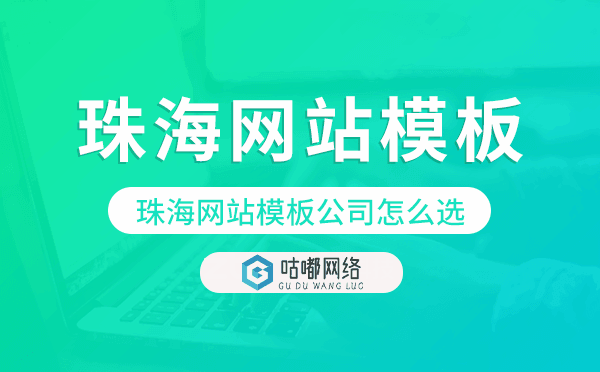 珠海網(wǎng)站模板公司怎么選,珠海模板建站