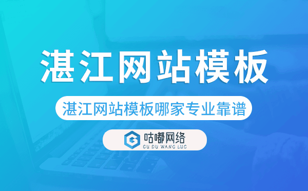 湛江網(wǎng)站模板哪家公司專(zhuān)業(yè)靠譜
