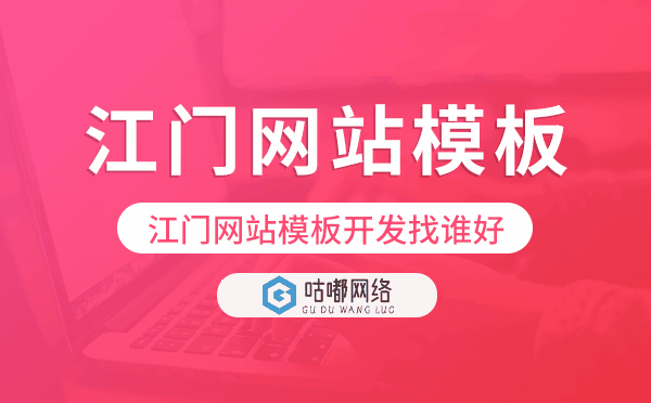 江門網(wǎng)站模板開發(fā)找誰好,江門建站公司