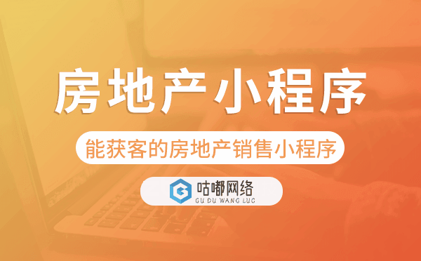 房地產(chǎn)銷售小程序,能獲客的房地產(chǎn)小程序