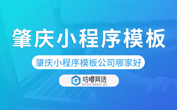 肇慶小程序模板公司哪家好,專業(yè)靠譜