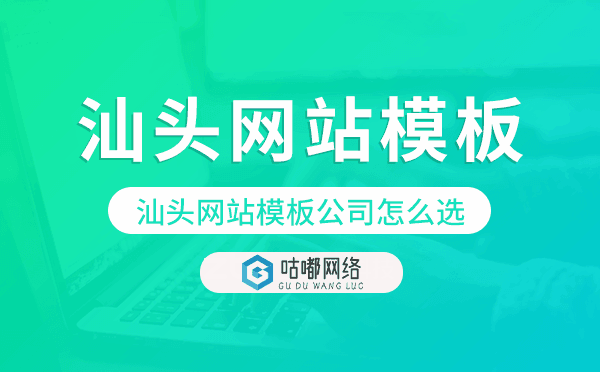汕頭網(wǎng)站模板公司怎么選,汕頭模板建站公司