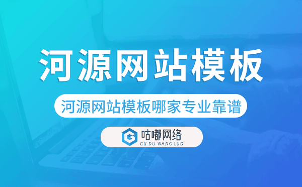 河源網(wǎng)站模板哪家公司專業(yè)靠譜