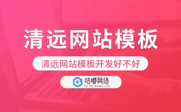 清遠(yuǎn)網(wǎng)站模板開(kāi)發(fā)好不好,清遠(yuǎn)網(wǎng)站模板搭建.png