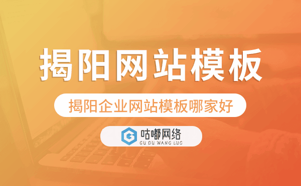 揭陽企業(yè)網(wǎng)站模板哪家好,揭陽網(wǎng)站模板