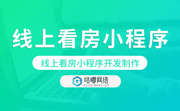 線上看房怎么做,線上看房小程序開發(fā)制作