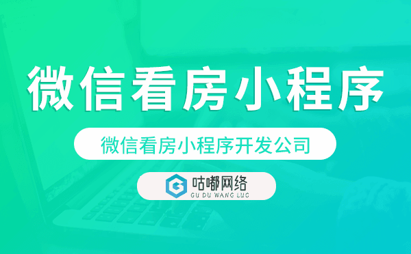 微信看房小程序開發(fā)公司-咕嘟網(wǎng)絡(luò)科技