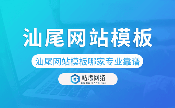 汕尾網(wǎng)站模板哪家公司專業(yè)靠譜
