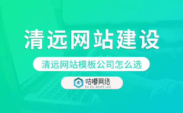 清遠(yuǎn)網(wǎng)站模板公司怎么選.png
