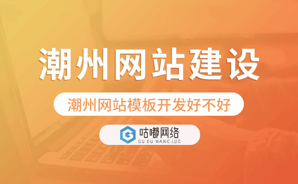 潮州網(wǎng)站模板開發(fā)好不好,潮州網(wǎng)站模板搭建.png