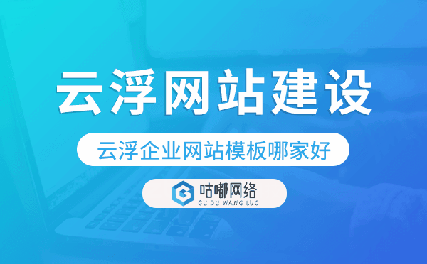 云浮企業(yè)網(wǎng)站模板哪家好,云浮網(wǎng)站模板