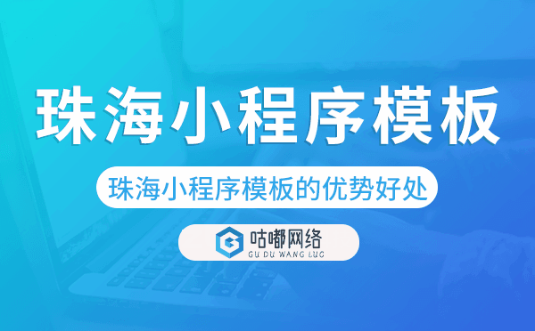 珠海小程序模板的優(yōu)勢(shì)好處.png