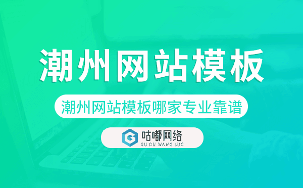潮州網(wǎng)站模板哪家公司專業(yè)靠譜