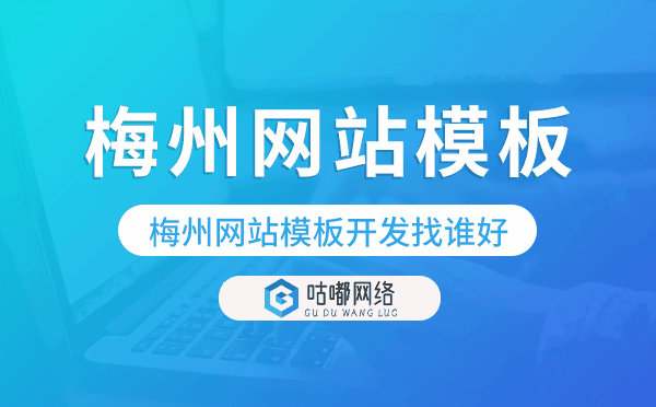 梅州網(wǎng)站模板開發(fā)找誰好,梅州模板建站