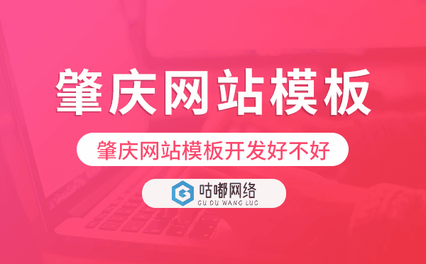 肇慶網(wǎng)站模板開(kāi)發(fā)好不好,肇慶建站模板