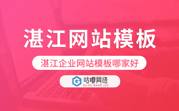 湛江企業(yè)網(wǎng)站模板哪家好,湛江網(wǎng)站模板