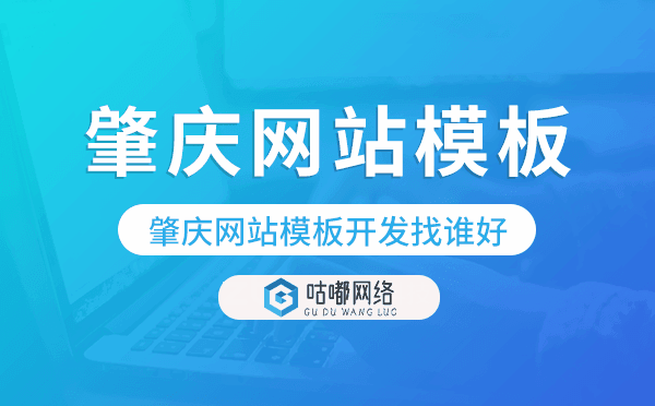 肇慶網(wǎng)站模板開發(fā)找誰好,肇慶模板建站.png