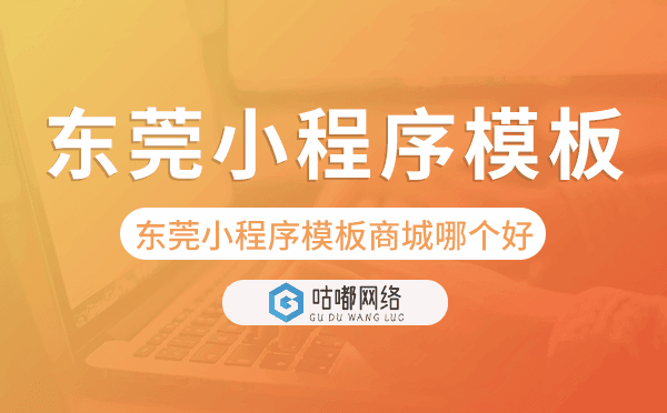 東莞小程序模板商城哪個(gè)好.png