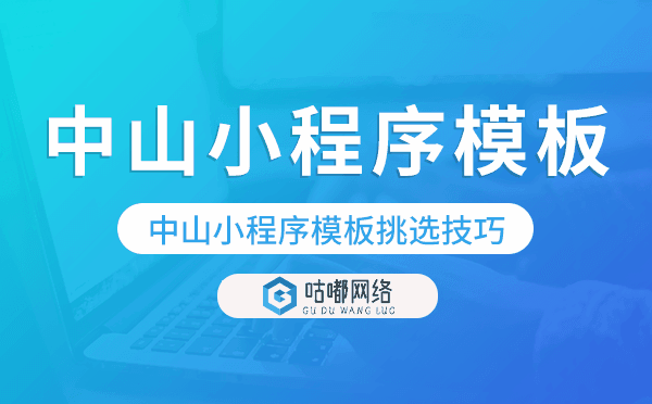 中山小程序模板挑選技巧,怎么選擇.png