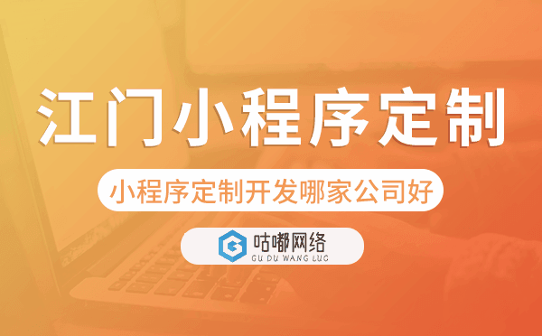 江門小程序定制開發(fā)哪家公司好