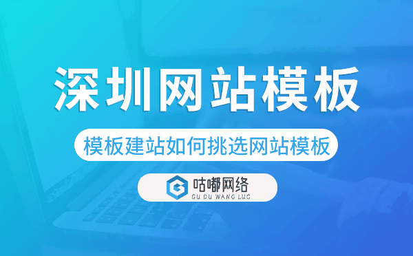 深圳模板建站如何挑選網(wǎng)站模板,深圳網(wǎng)站模板