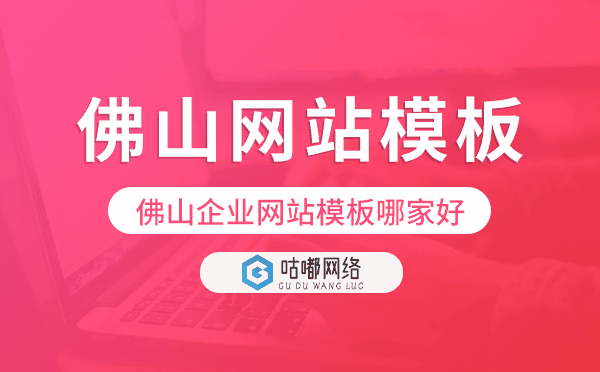 佛山企業(yè)網(wǎng)站模板哪家好,佛山網(wǎng)站模板