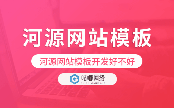 河源網(wǎng)站模板開發(fā)好不好,河源模板建站公司.png